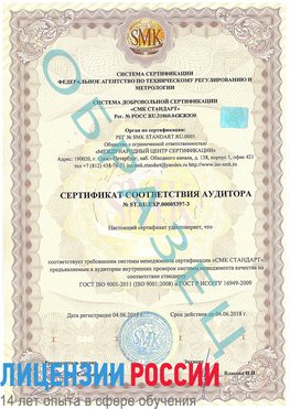 Образец сертификата соответствия аудитора №ST.RU.EXP.00005397-3 Отрадное Сертификат ISO/TS 16949